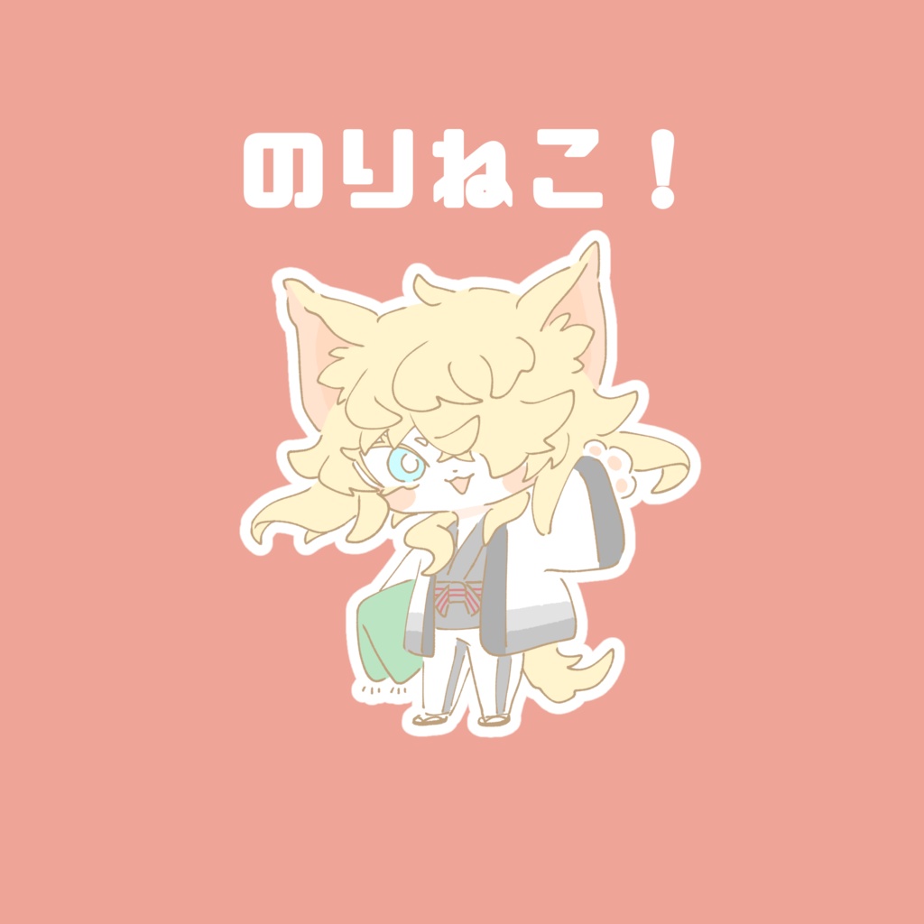 のりねこ！