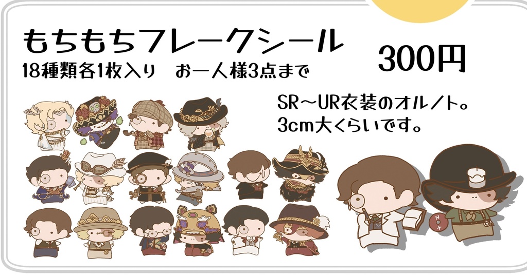 オルノト もちもちフレークシール