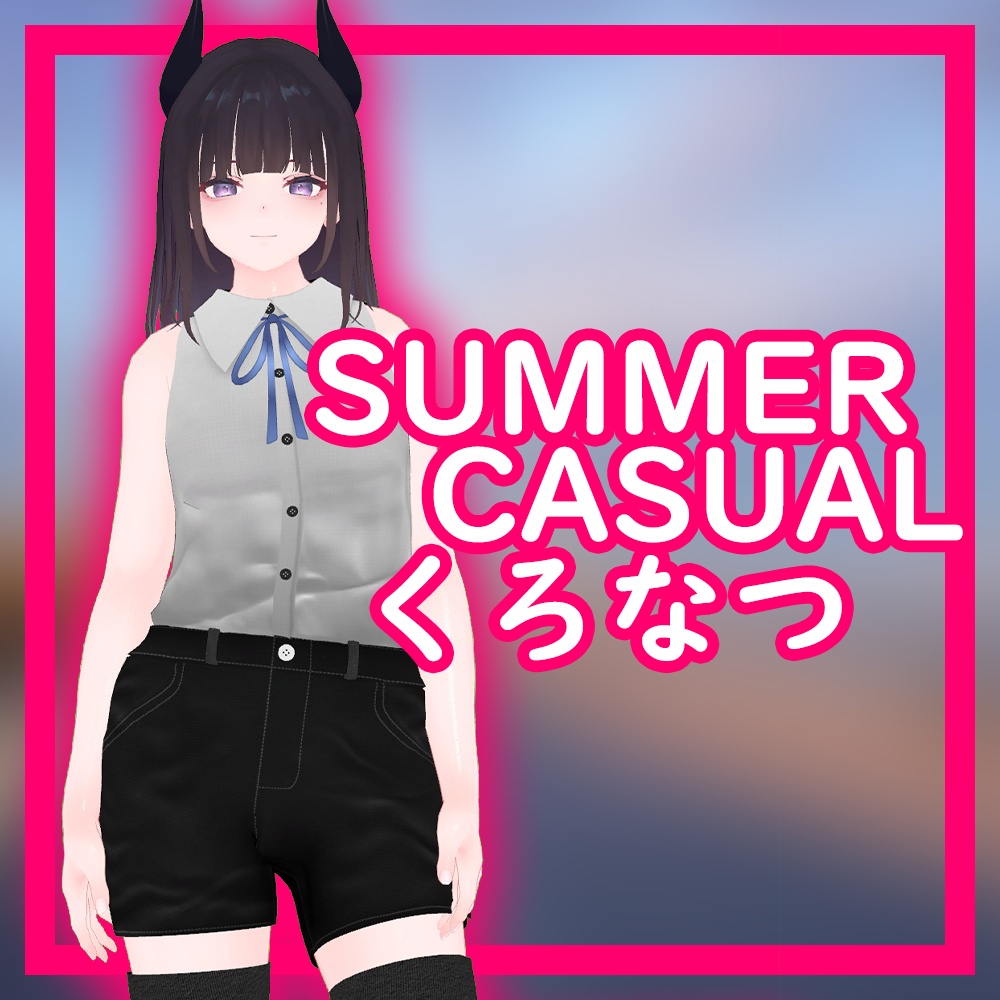 [kuronatu/くろなつ用] Summer Casual Outfit