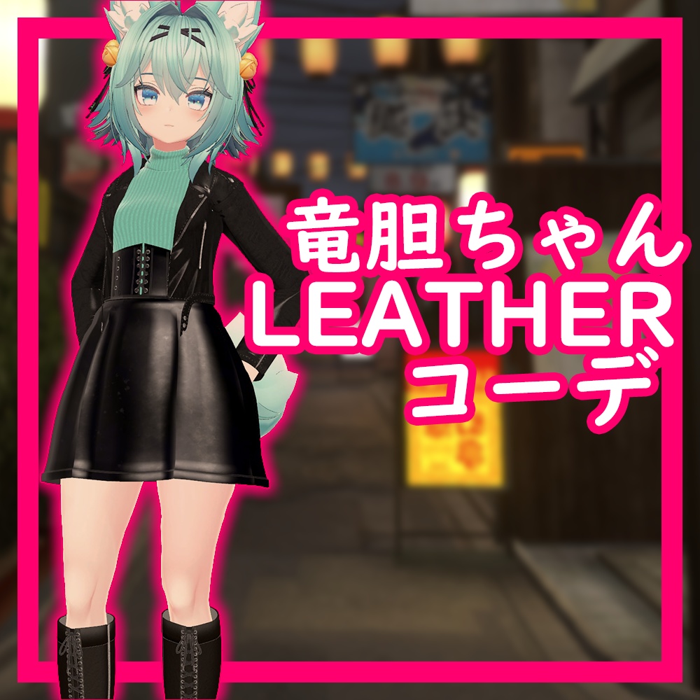 [Rindo/竜胆用] Leather コーデ