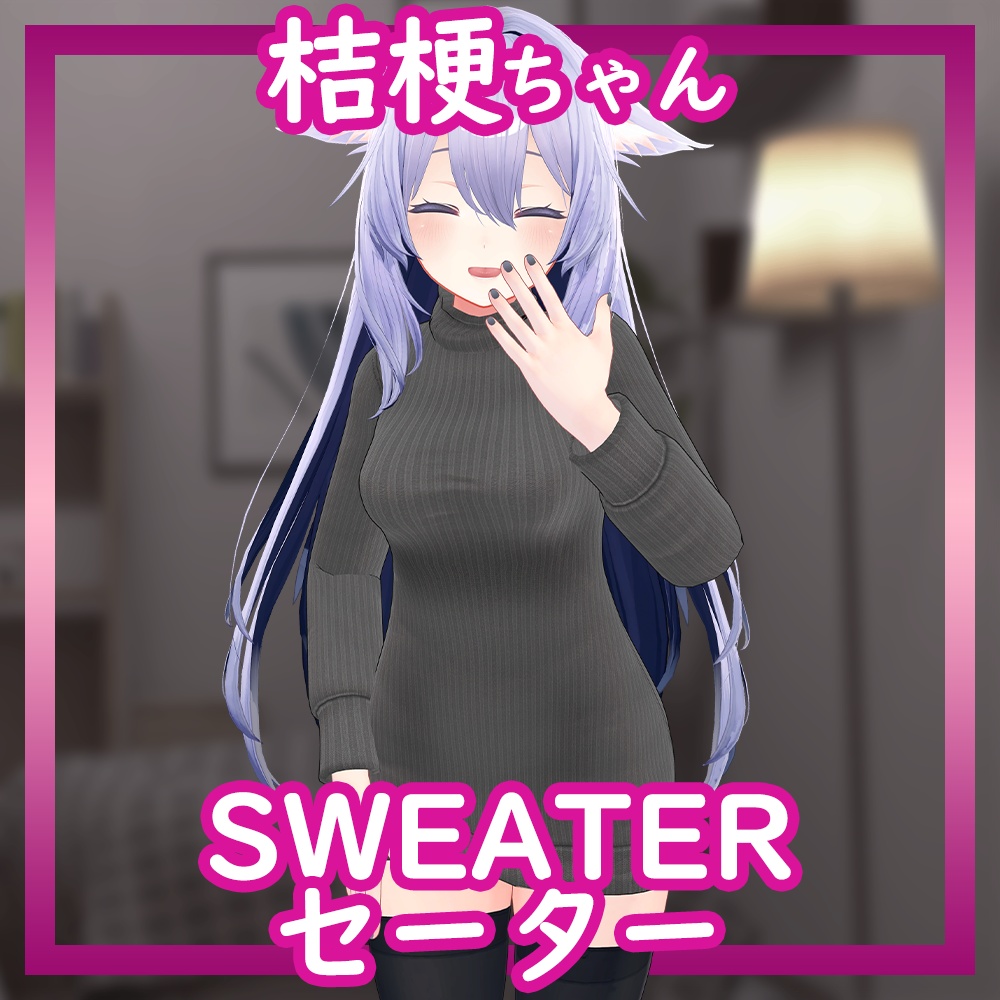 [Kikyo/桔梗用] Sweater 