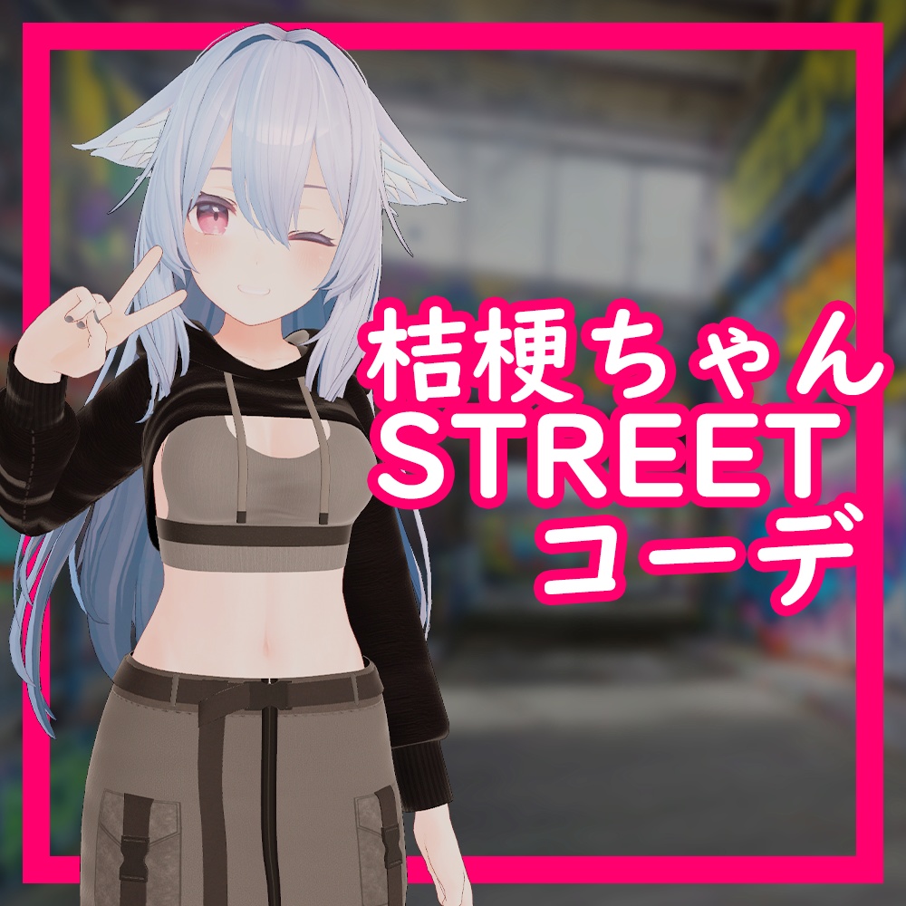 [Kikyo/桔梗用] Street コーデ