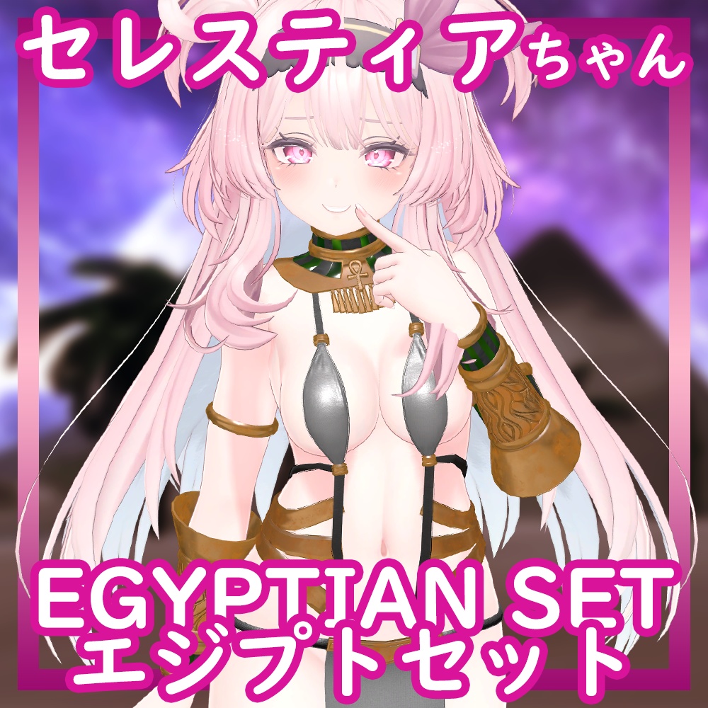 [Selestia/セレスティア用] Egyptian Set