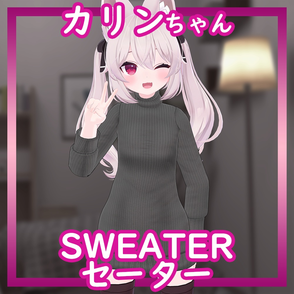 [Karin/カリン用] Sweater