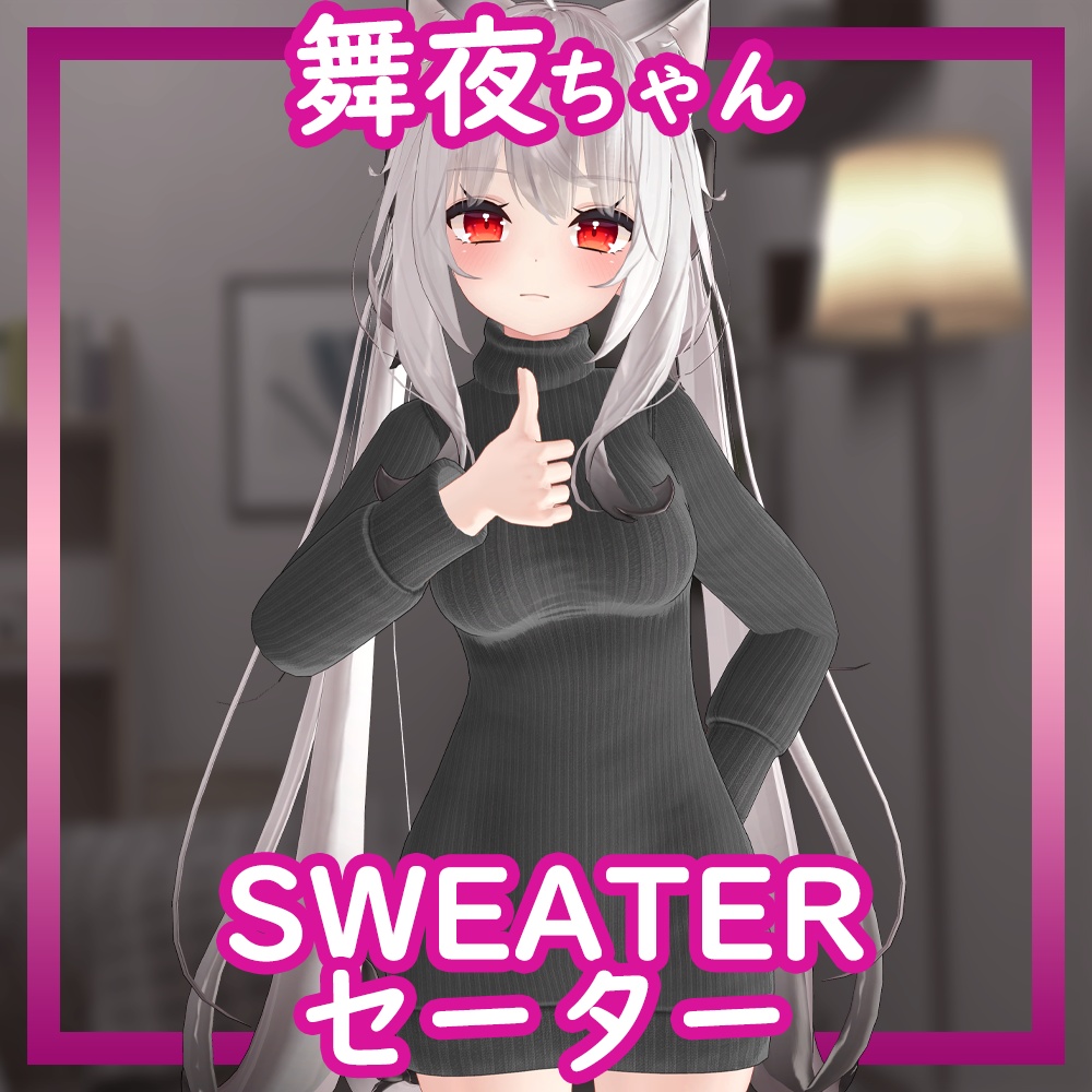 [Maya/舞夜用] Sweater