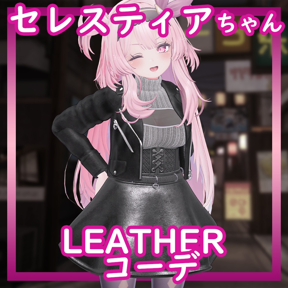 [Selestia/セレスティア用] Leather コーデ