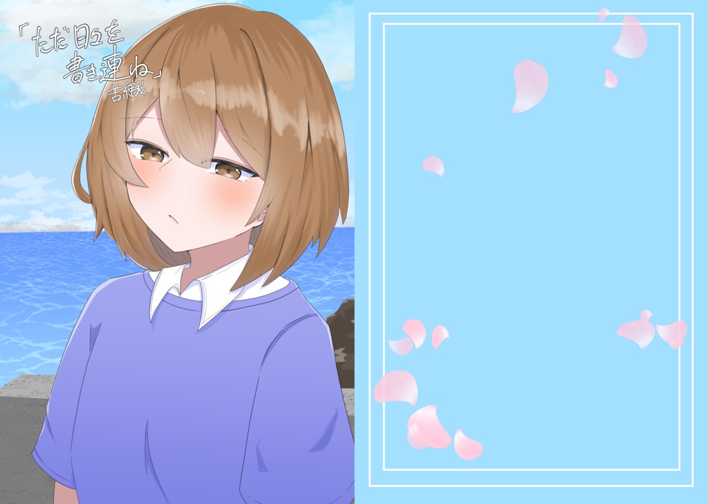 『ただ日々を書き連ね』
