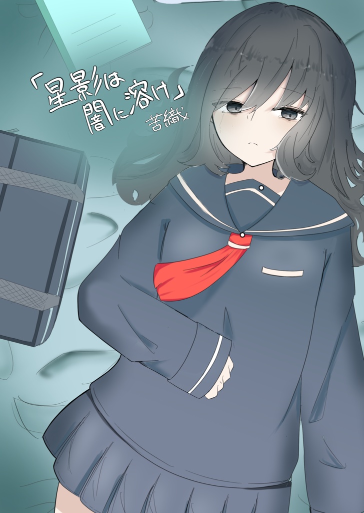 星影は闇に溶け