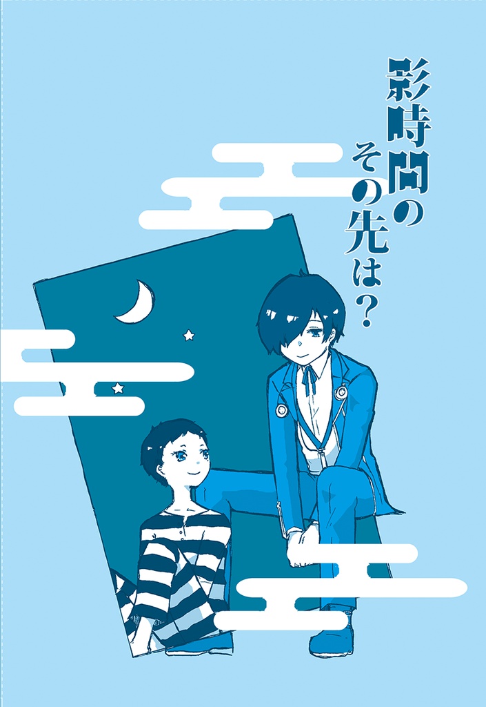 影時間のその先は?