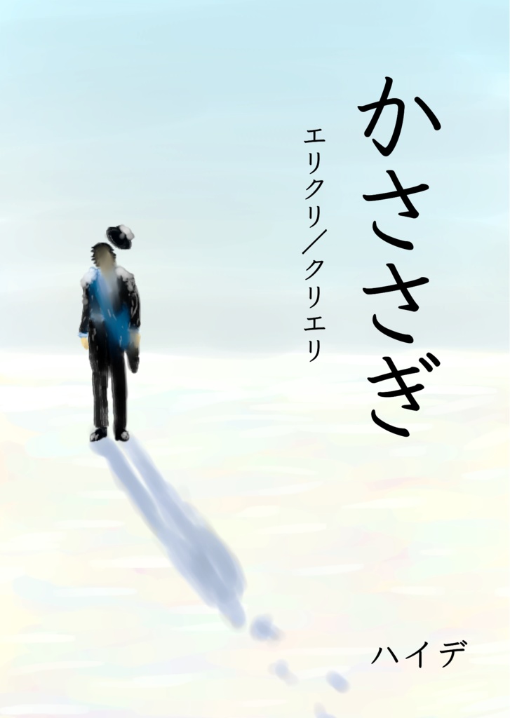 【人狼J】小説本　かささぎ【エリクリ／クリエリ】