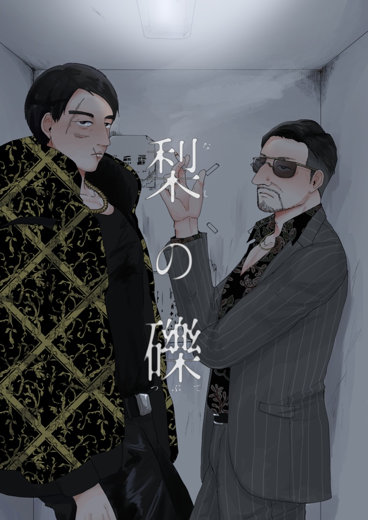 梨の礫