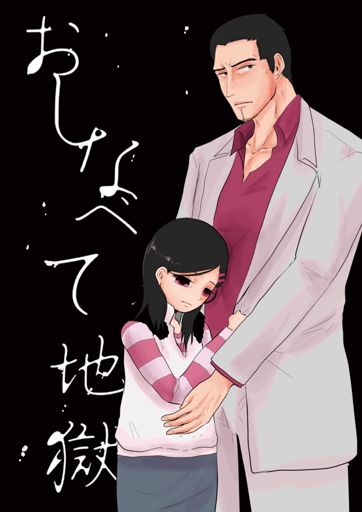 おしなべて地獄