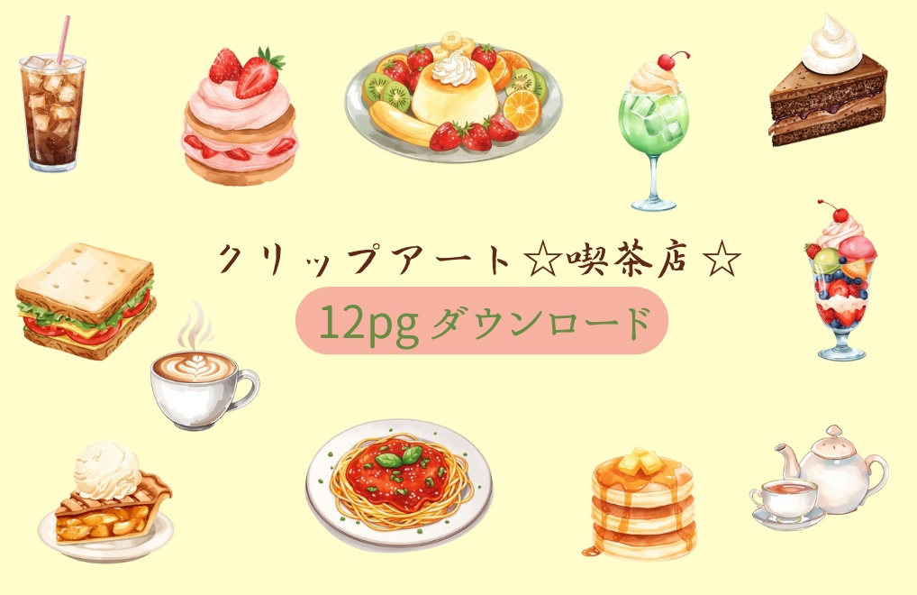 喫茶店の食べ物シリーズ・水彩風クリップアートセット（PNG形式）