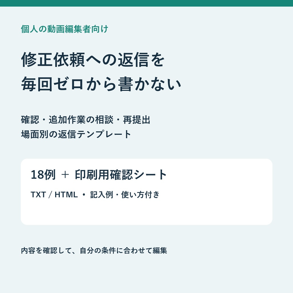 動画編集の修正依頼・返信テンプレート18例｜追加作業の相談・再提出・納品確認