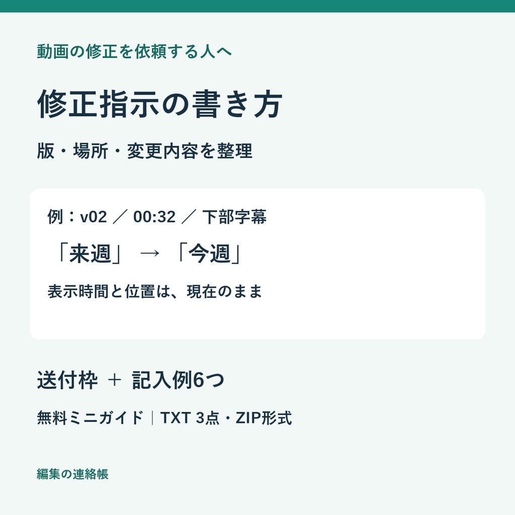 動画修正指示の書き方｜無料ミニガイド・記入例6つ
