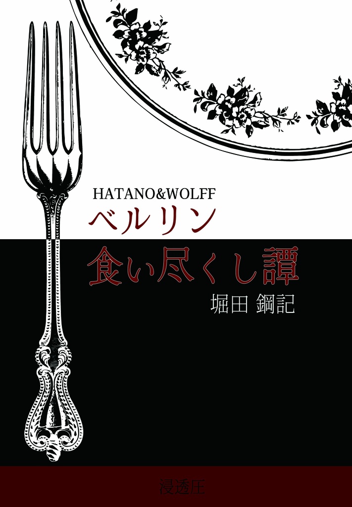 ベルリン食い尽くし譚