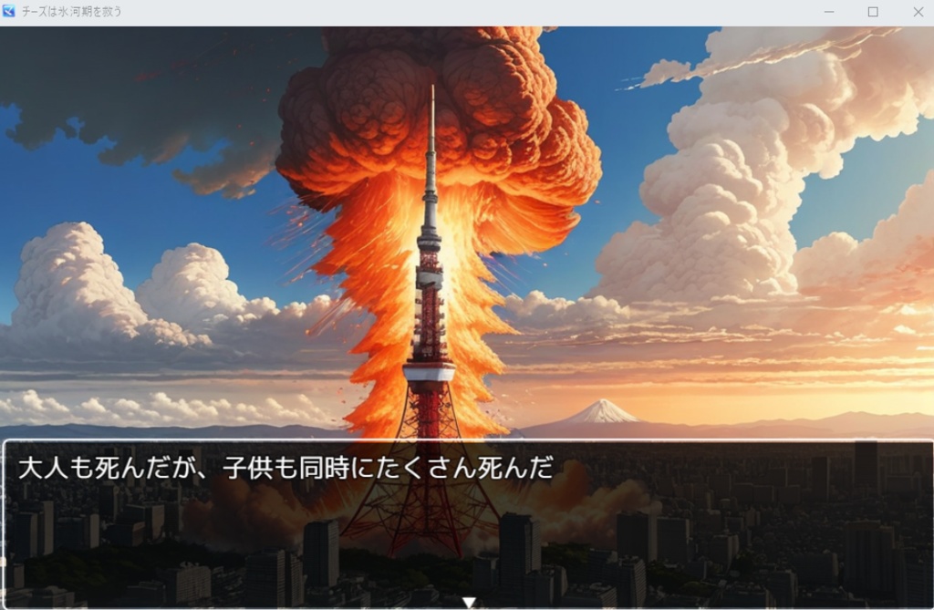 チーズは氷河期を救う(ゲームや小説を作りたい人向け