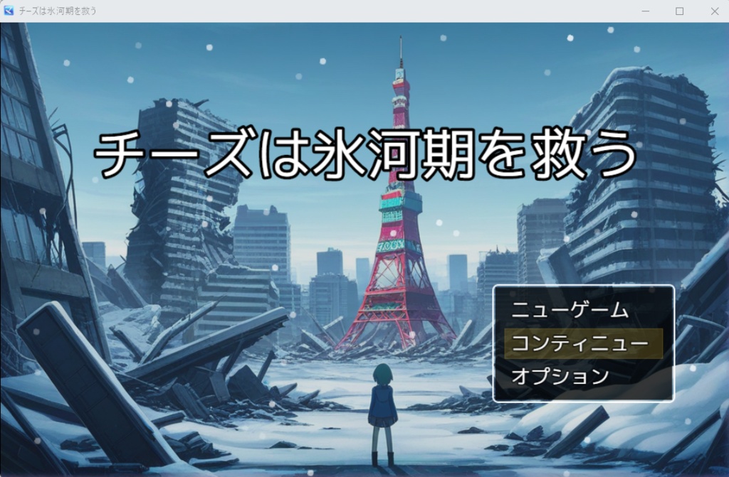 チーズは氷河期を救う（ゲームや小説を作りたい人向け