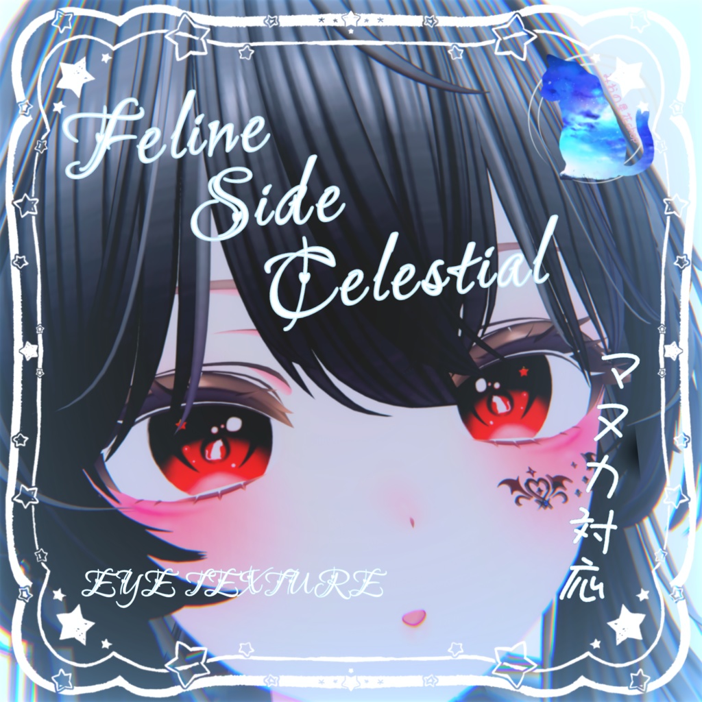 【マヌカ対応】🐾Feline Side Celestial🌟
