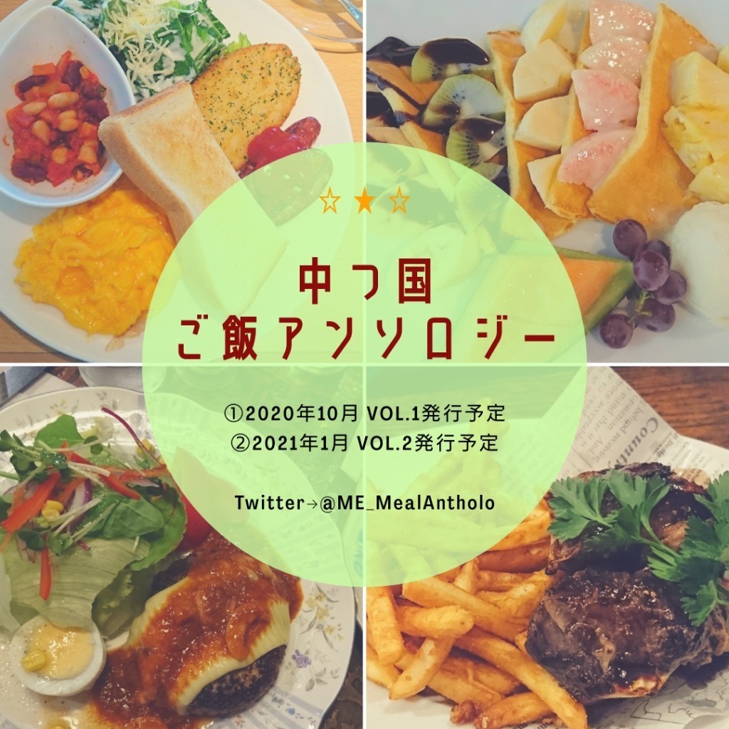 匿名配送 中つ国ご飯アンソロvol Unexpected Meal Party Hybrid Colors Booth