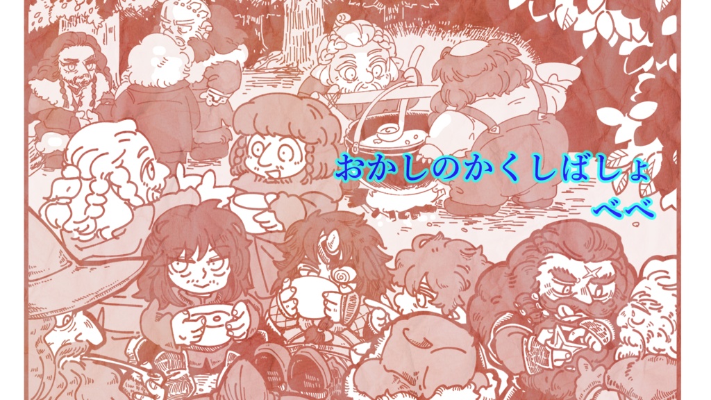 匿名自家通頒/中つ国ご飯アンソロvol.⓶