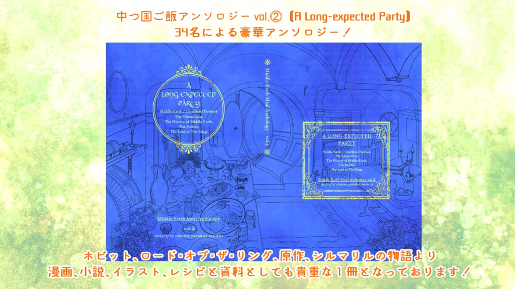 匿名自家通頒/中つ国ご飯アンソロvol.⓶
