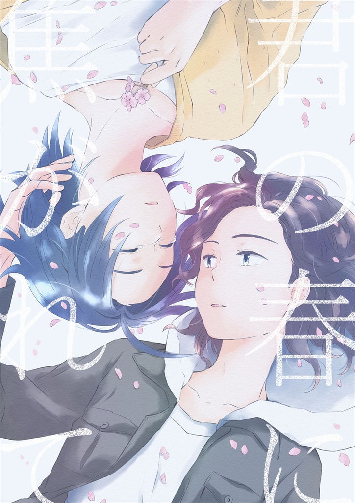 君の春に焦がれて