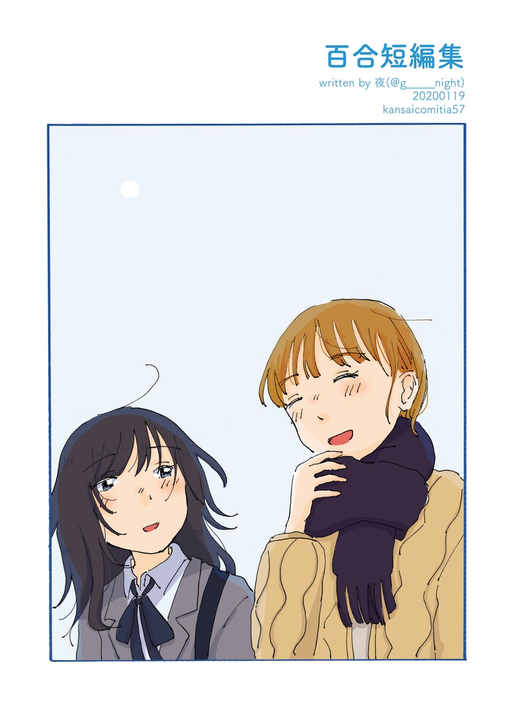 【電子版】百合短編集