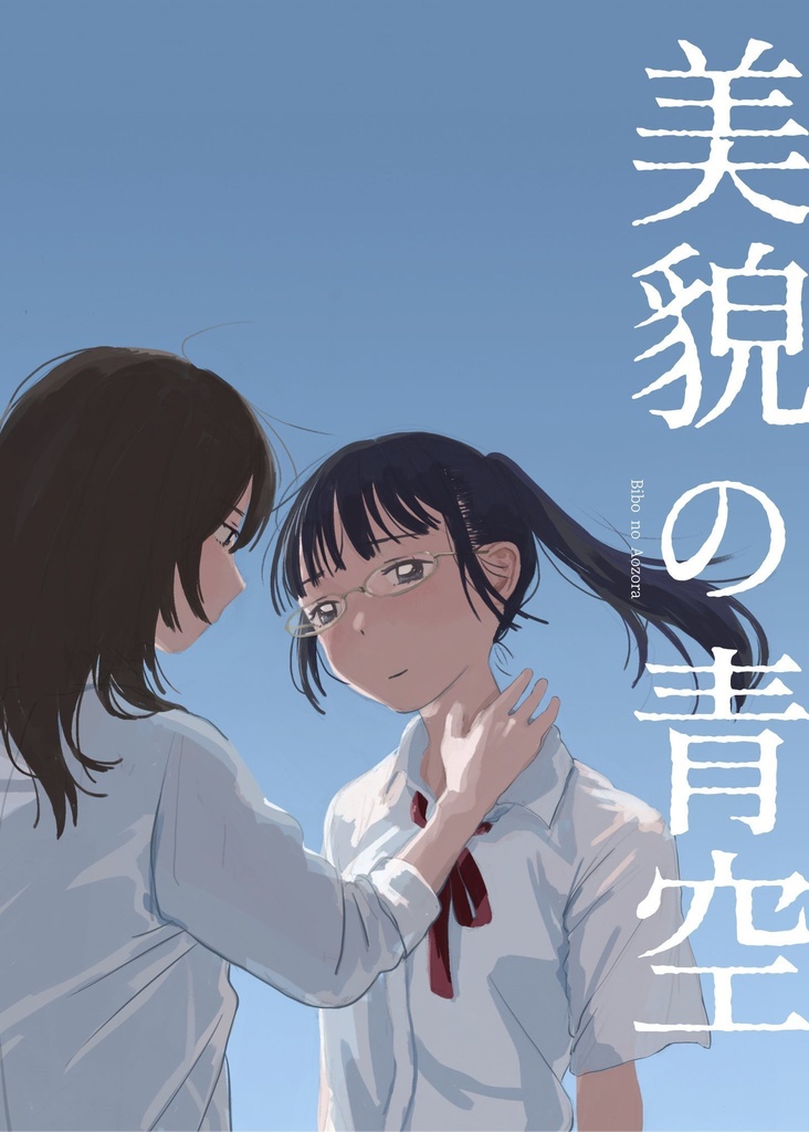 【電子版】美貌の青空
