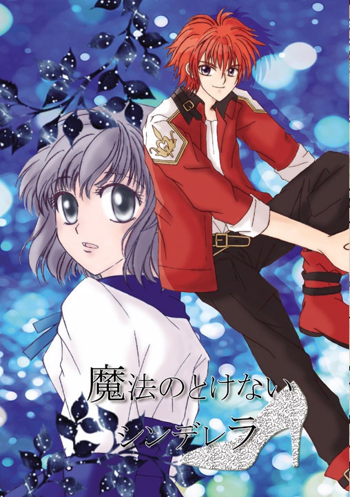 魔法のとけないシンデレラ