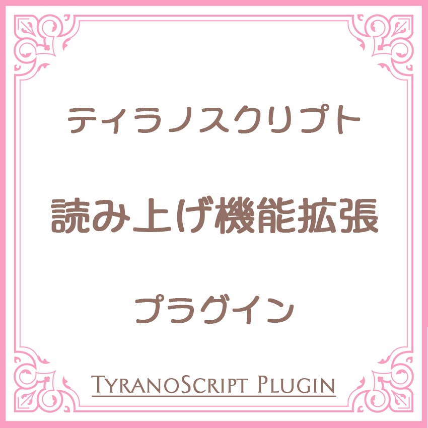 読み上げ機能拡張プラグイン【ティラノスクリプト】