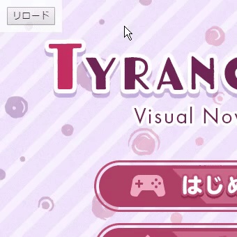 リロードボタンをクリックで隠したり表示させたりできるだけのプラグイン【ティラノスクリプト】