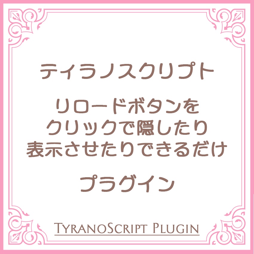 リロードボタンをクリックで隠したり表示させたりできるだけのプラグイン【ティラノスクリプト】