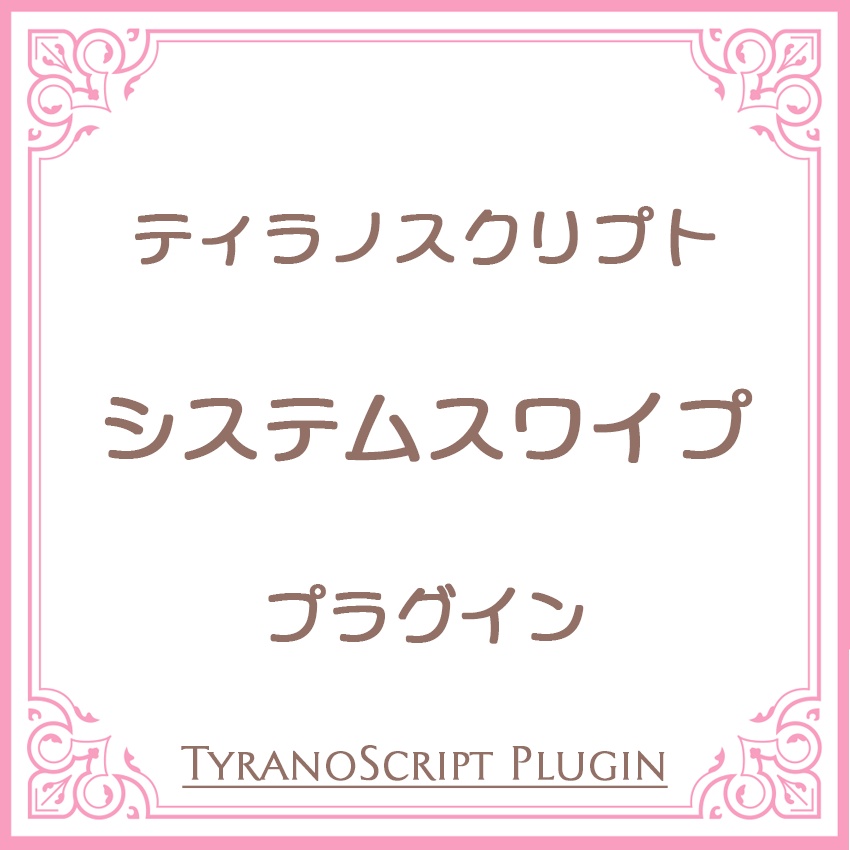 システムスワイププラグイン【ティラノスクリプト】
