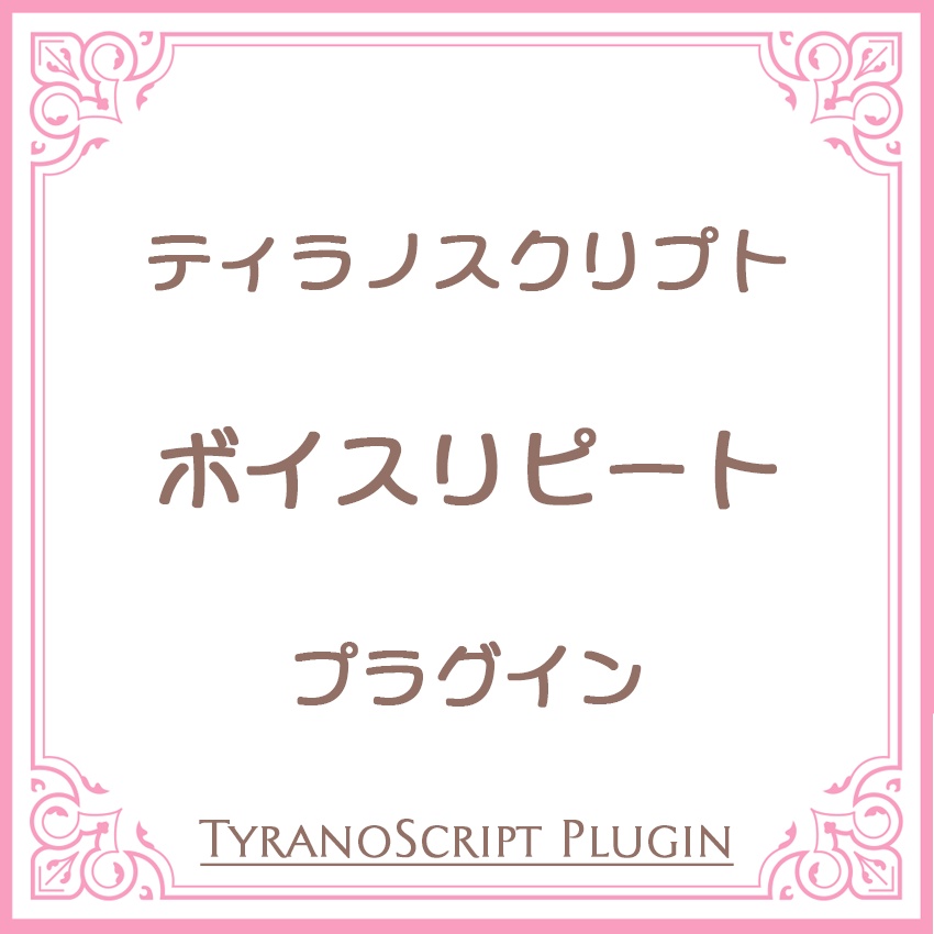 ボイスリピートプラグイン【ティラノスクリプト】