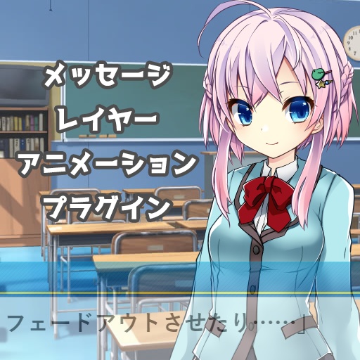 メッセージレイヤーアニメーションプラグイン【ティラノスクリプト】