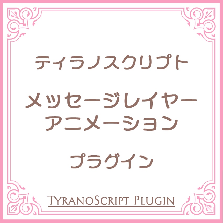 メッセージレイヤーアニメーションプラグイン【ティラノスクリプト】