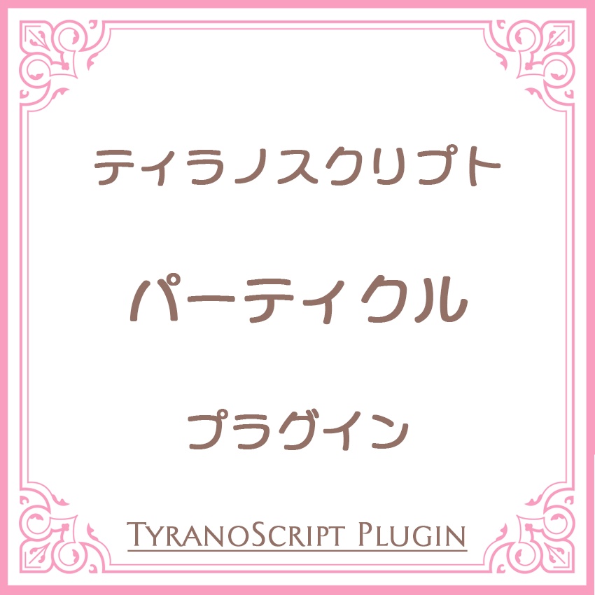 パーティクルプラグイン【ティラノスクリプト】