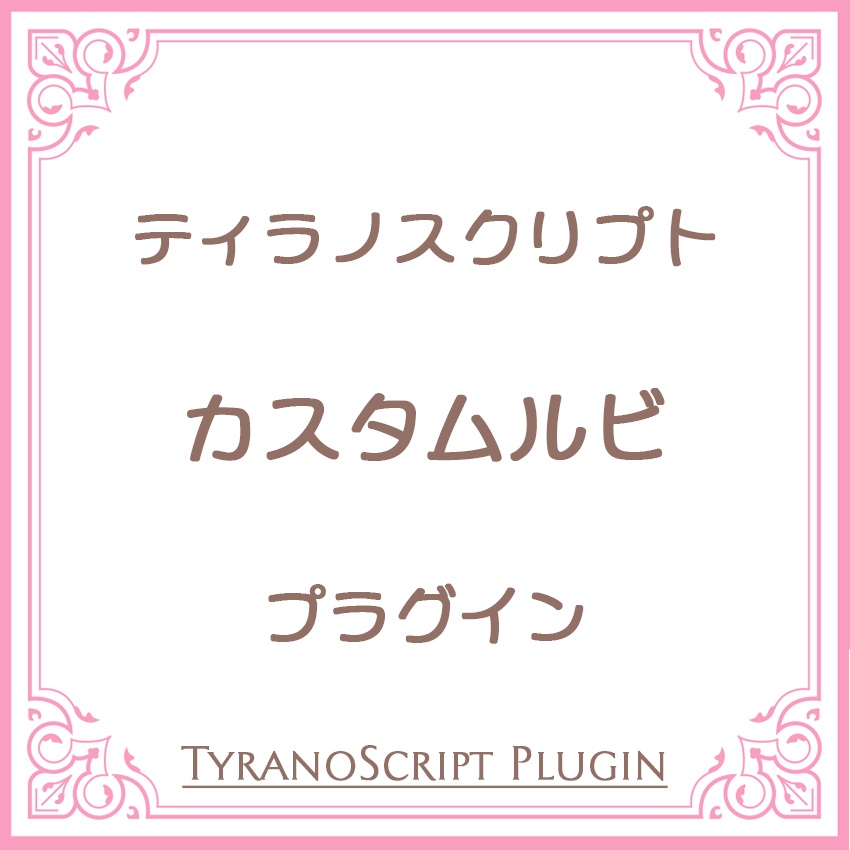 カスタムルビプラグイン【ティラノスクリプト】