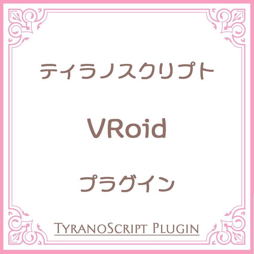 VRoidプラグイン【ティラノスクリプト】