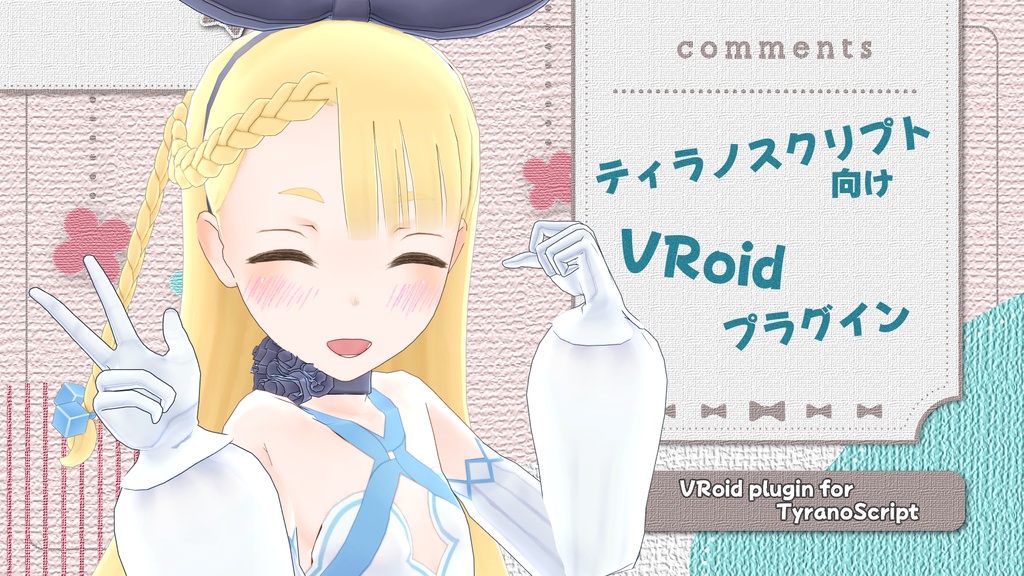 VRoidプラグイン【ティラノスクリプト】