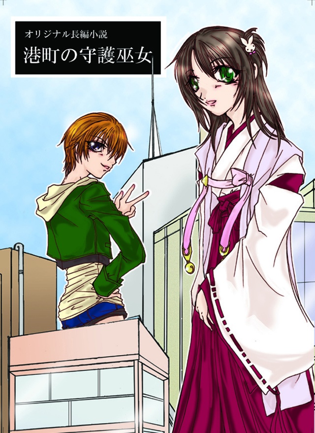 港町の守護巫女