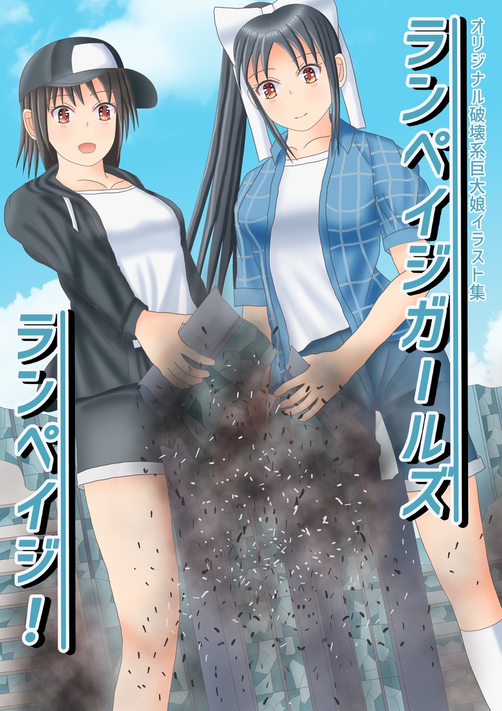 ランペイジガールズ　ランペイジ！