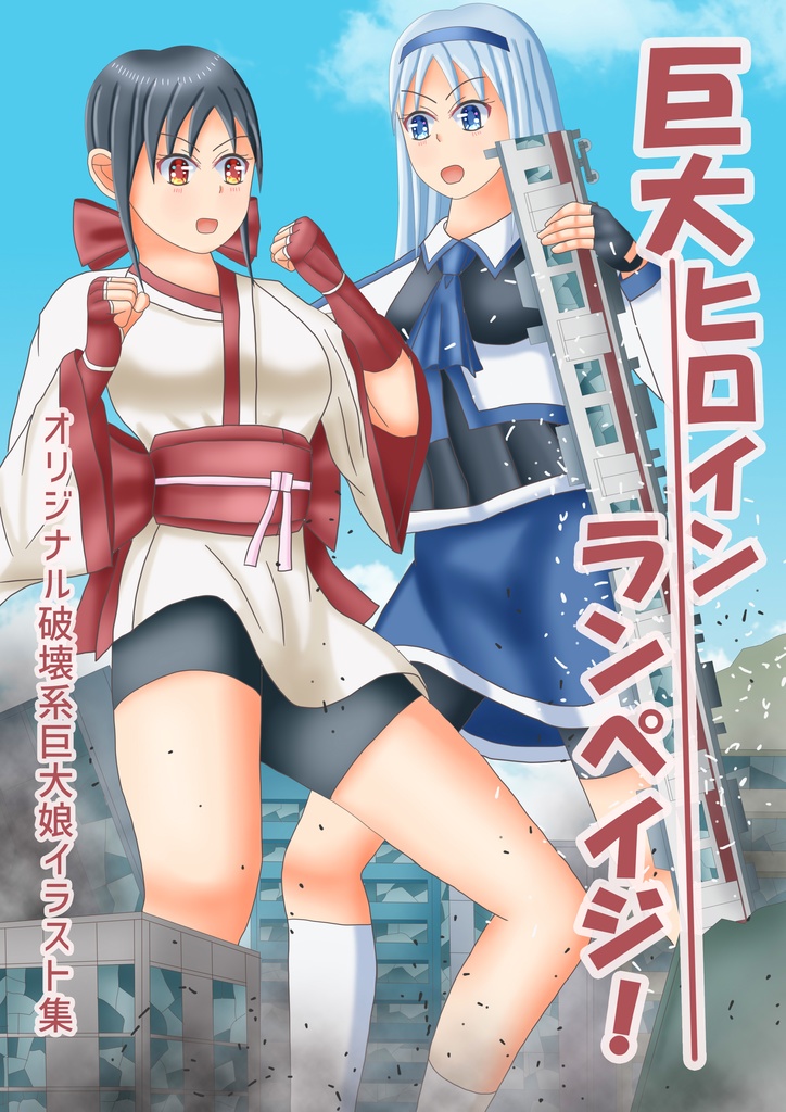 巨大ヒロインランペイジ！