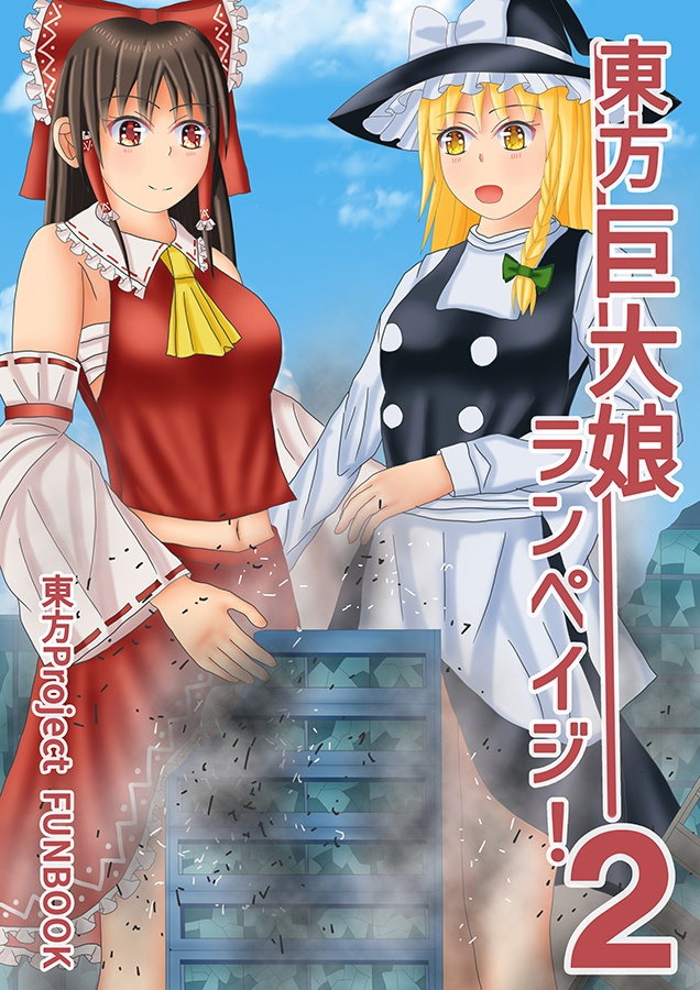 東方巨大娘ランペイジ！２