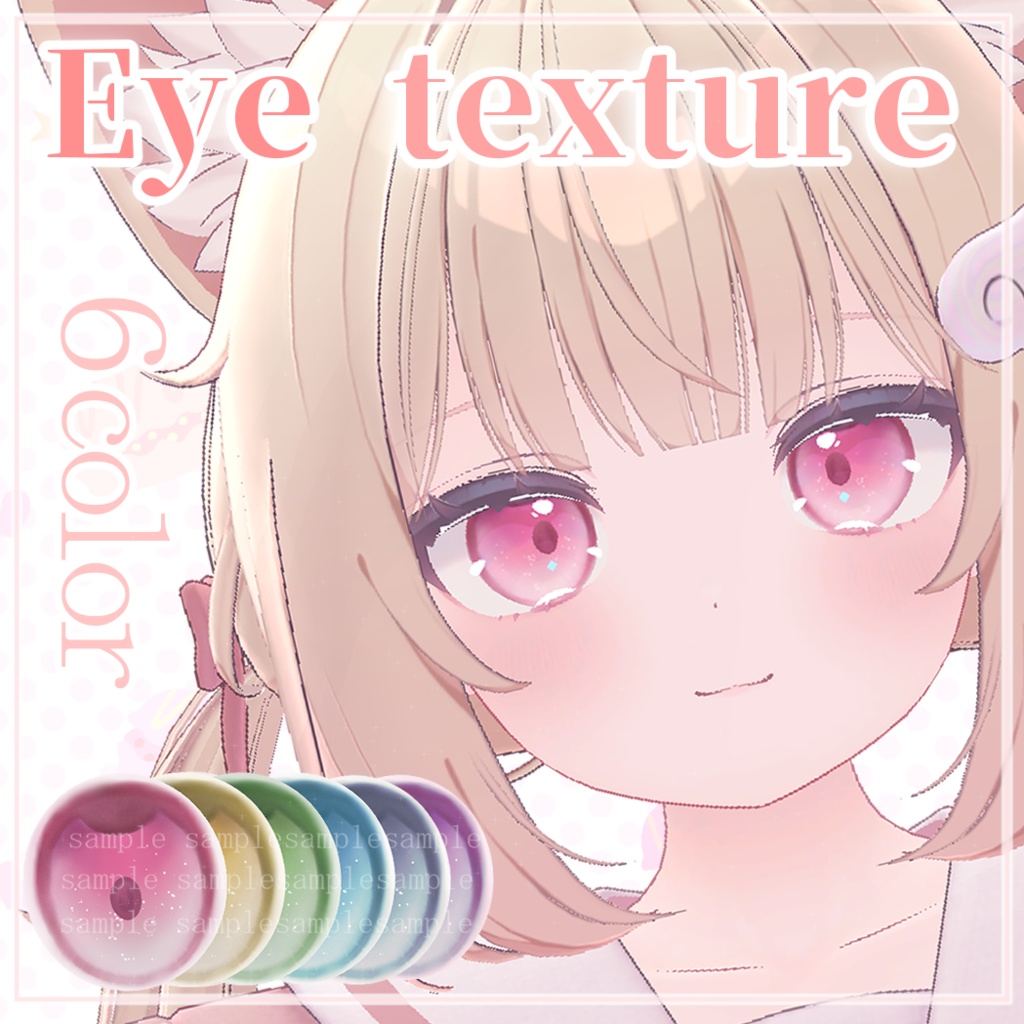 あわいろな瞳テクスチャ - Eye Textures -【5アバター対応】