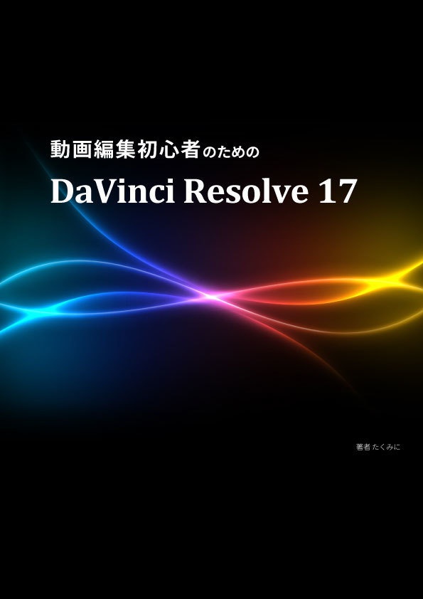 【Davinci Resolve】動画編集初心者のためのDavinciResolve17