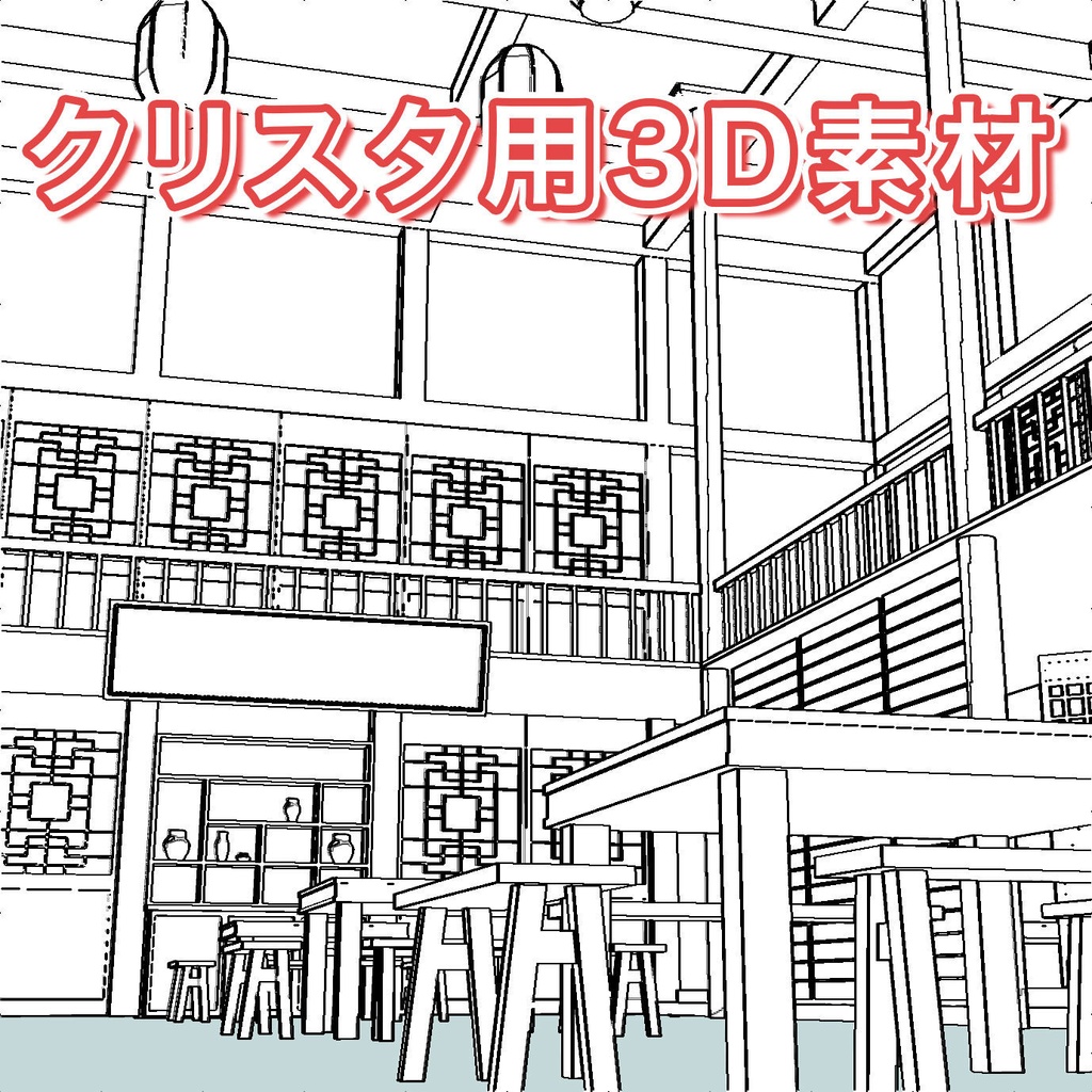【3DCG素材】中国風 大衆食堂
