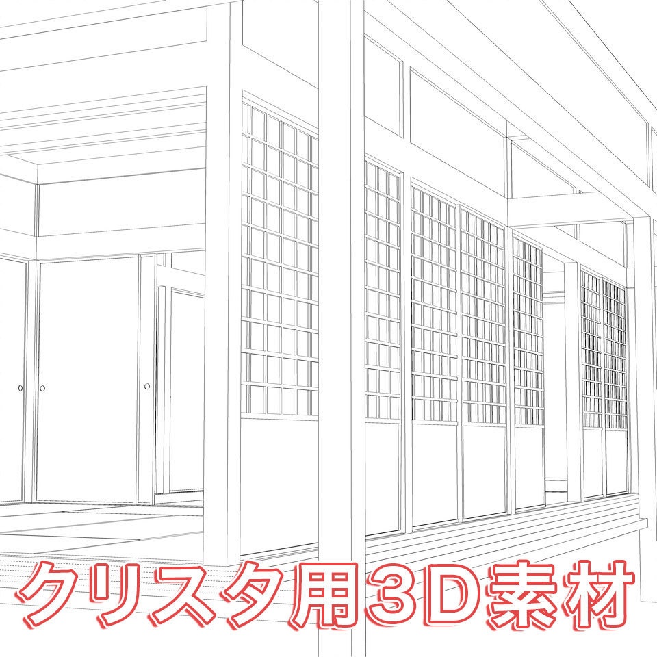 【3DCG素材】和室＋縁側