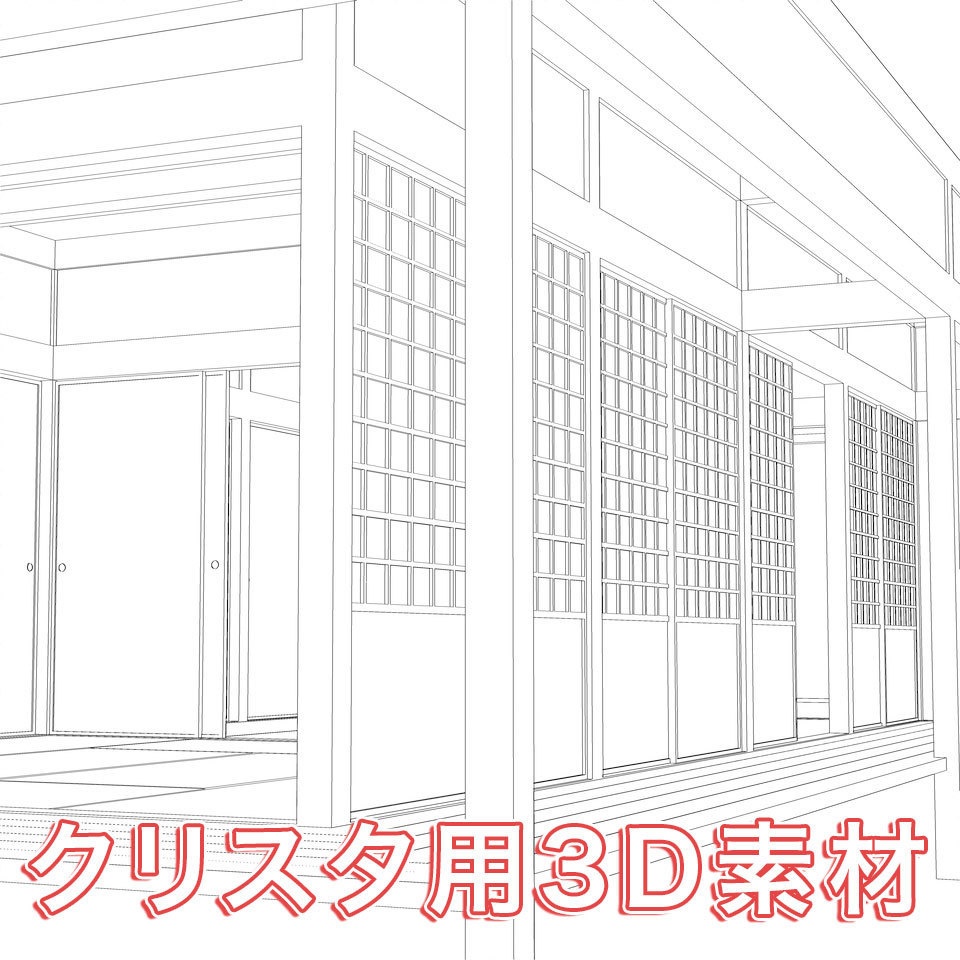 【3DCG素材】和室+縁側